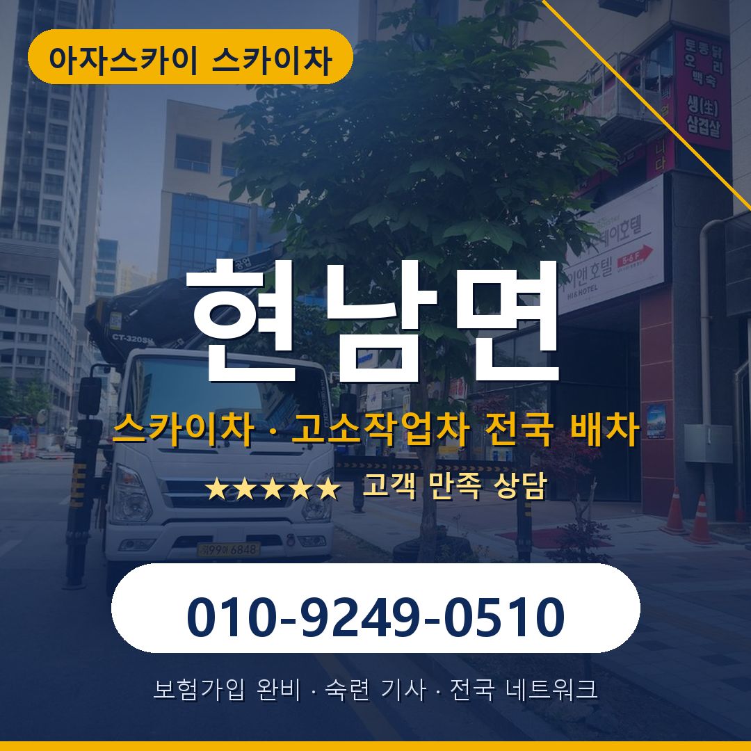 현남면 스카이차 배차 안내 - 아자스카이 010-9249-0510