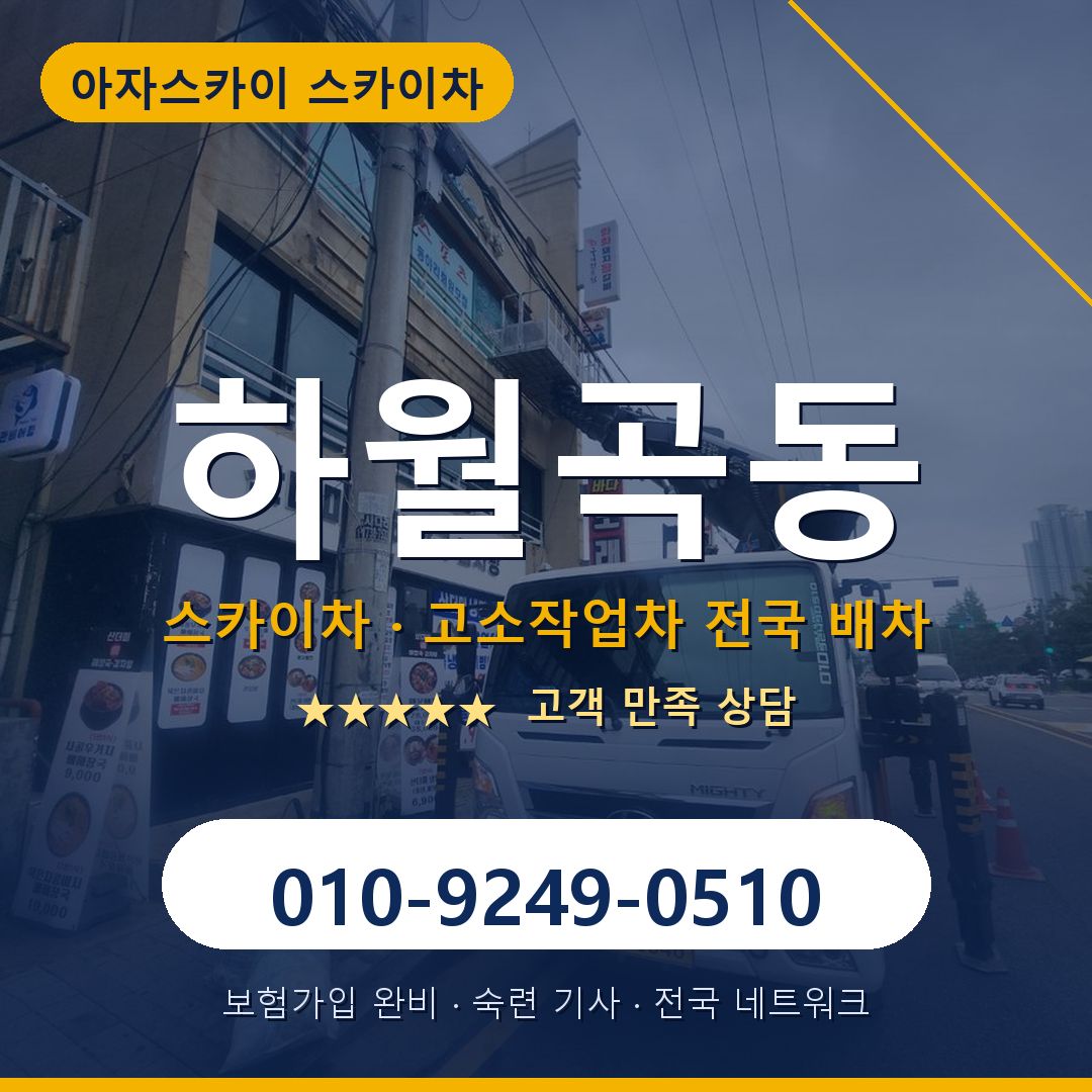 하월곡동 스카이차 배차 안내 - 아자스카이 010-9249-0510