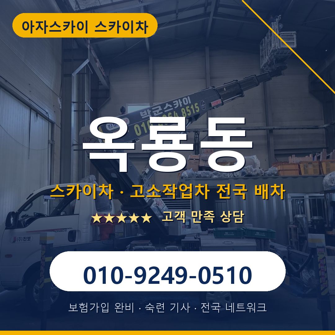 옥룡동 스카이차 배차 안내 - 아자스카이 010-9249-0510
