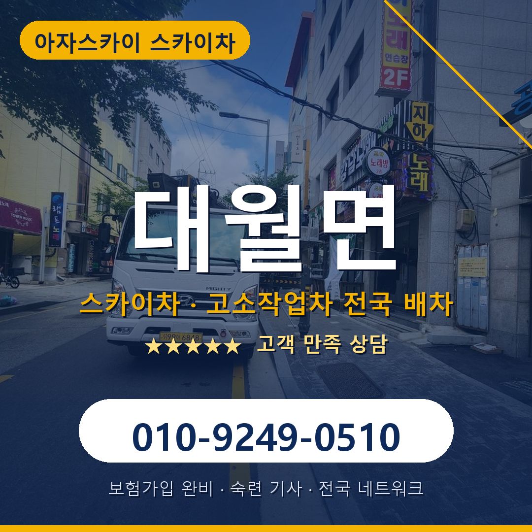 대월면 스카이차 배차 안내 - 아자스카이 010-9249-0510