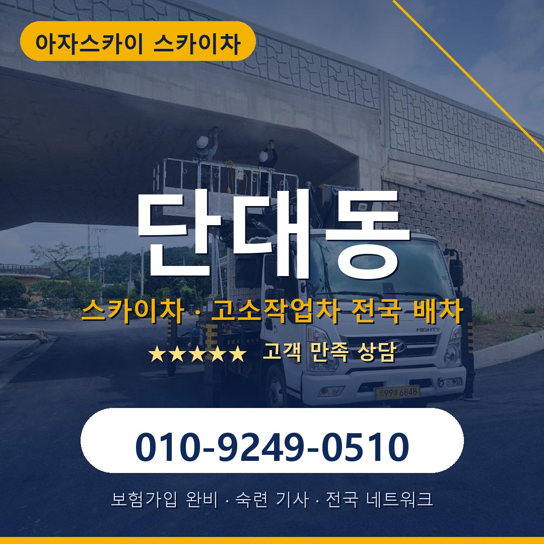 단대동 스카이차 배차 안내 - 아자스카이 010-9249-0510