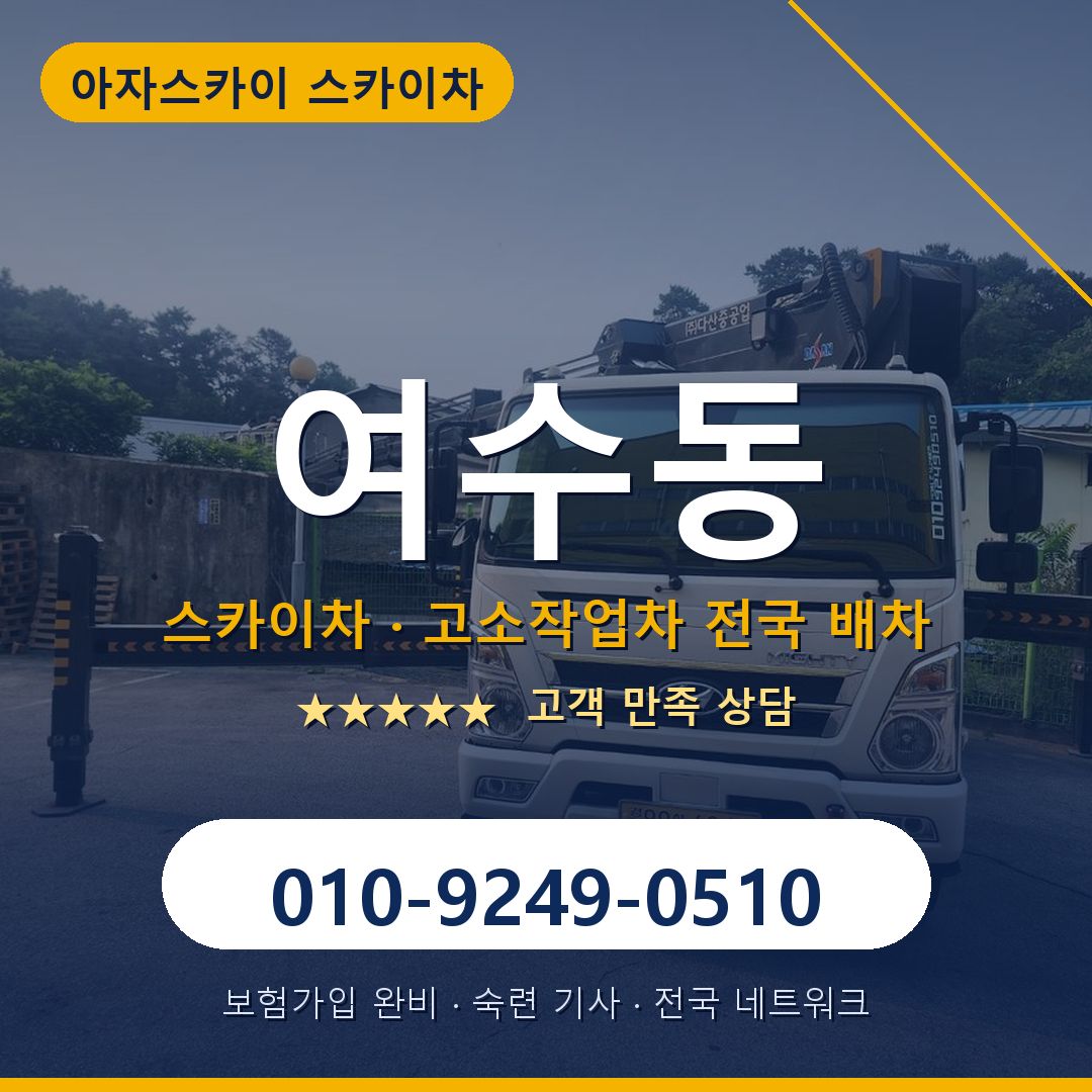 여수동 스카이차 배차 안내 - 아자스카이 010-9249-0510