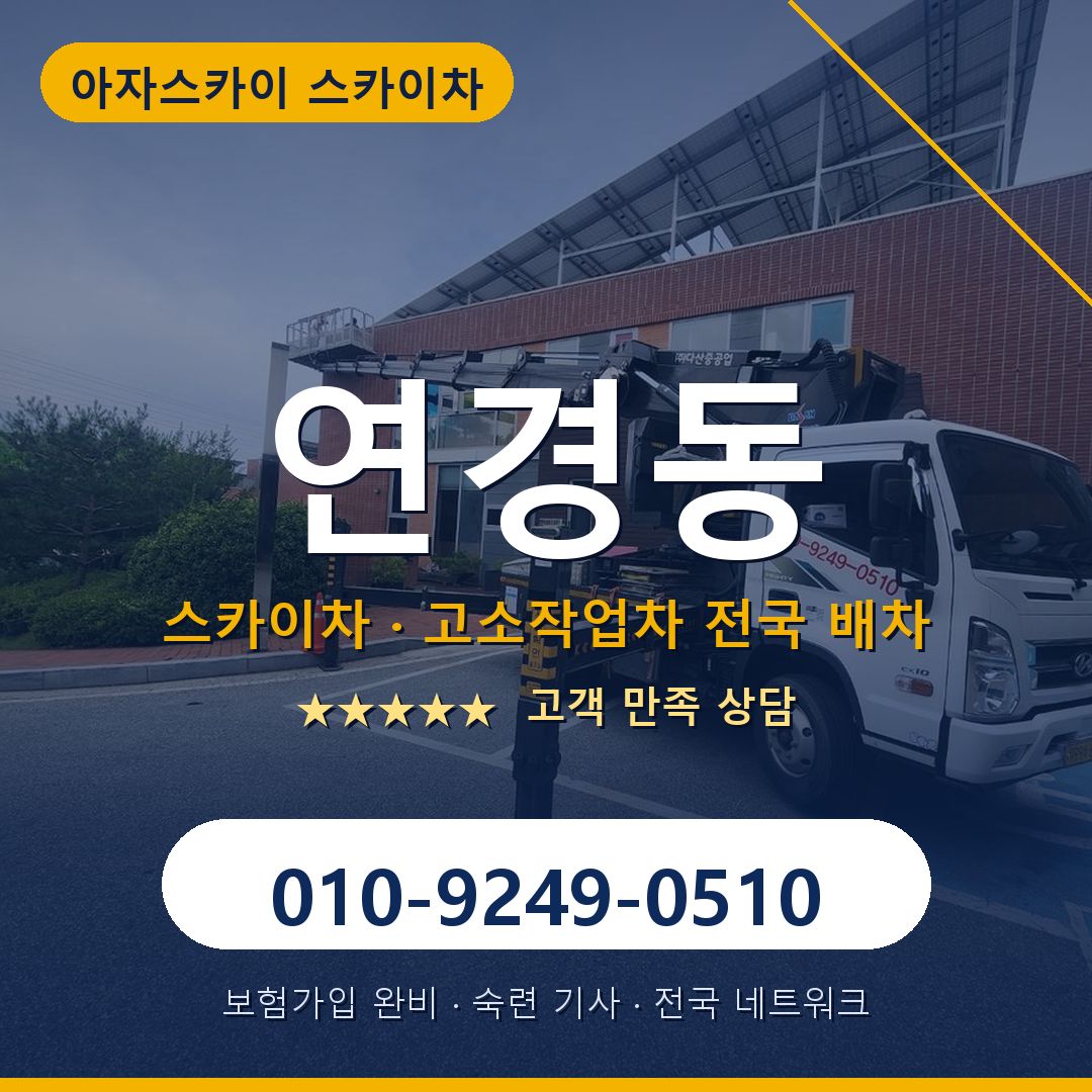연경동 스카이차 배차 안내 - 아자스카이 010-9249-0510