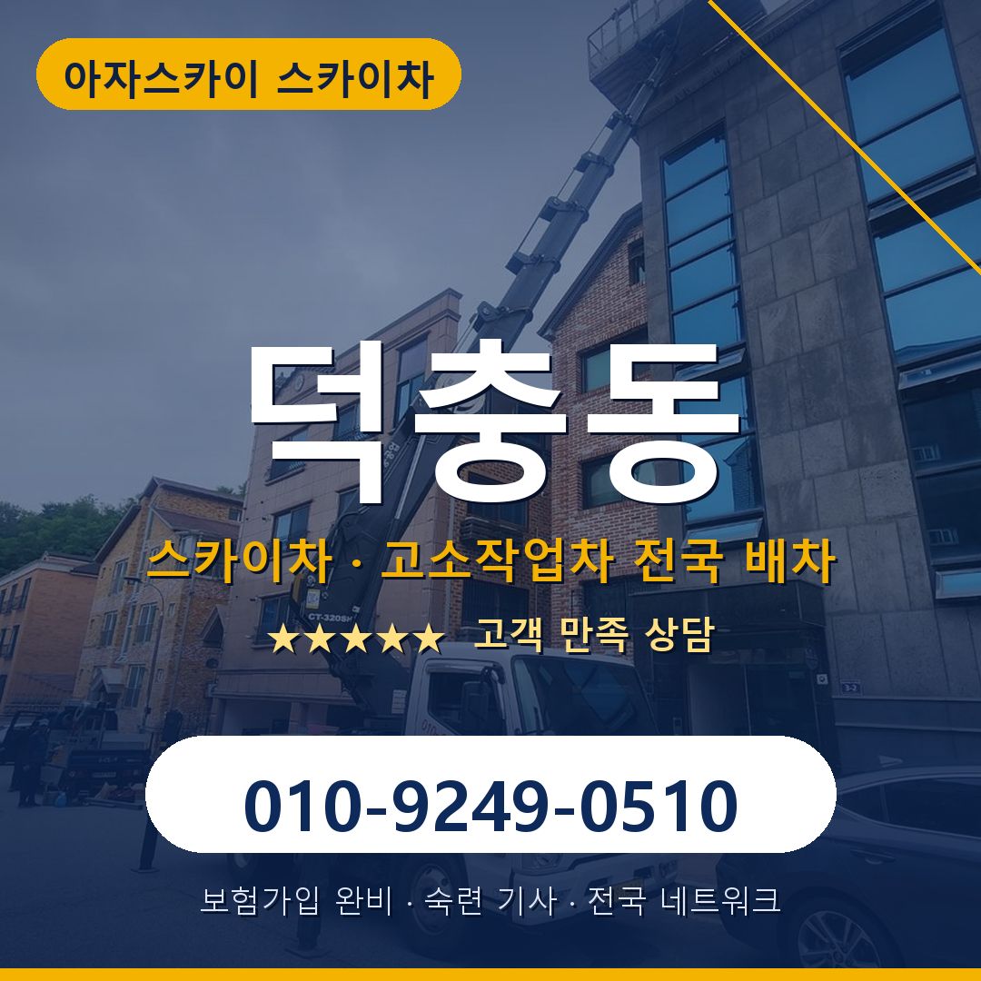 덕충동 스카이차 배차 안내 - 아자스카이 010-9249-0510