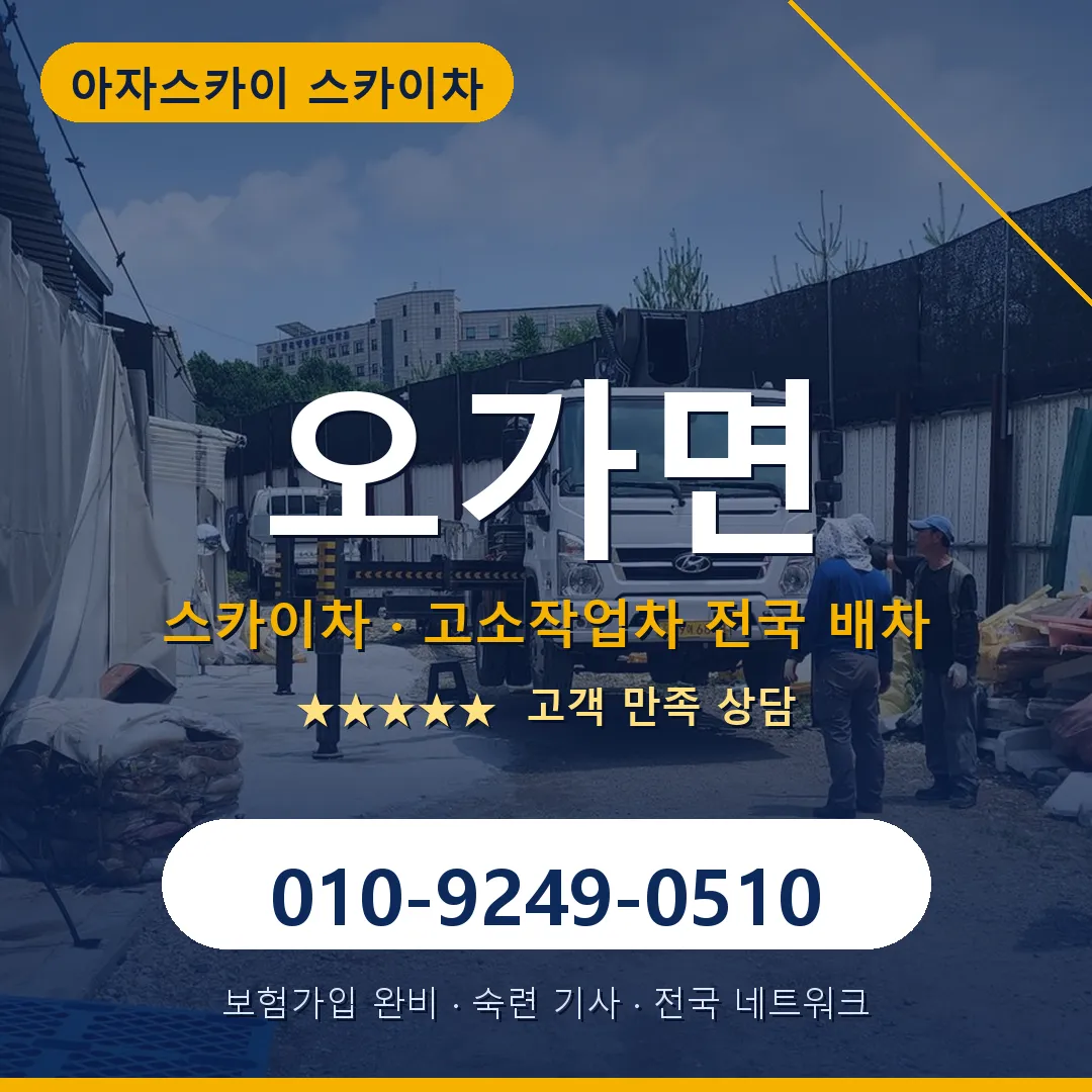 오가면 스카이차 안내 썸네일
