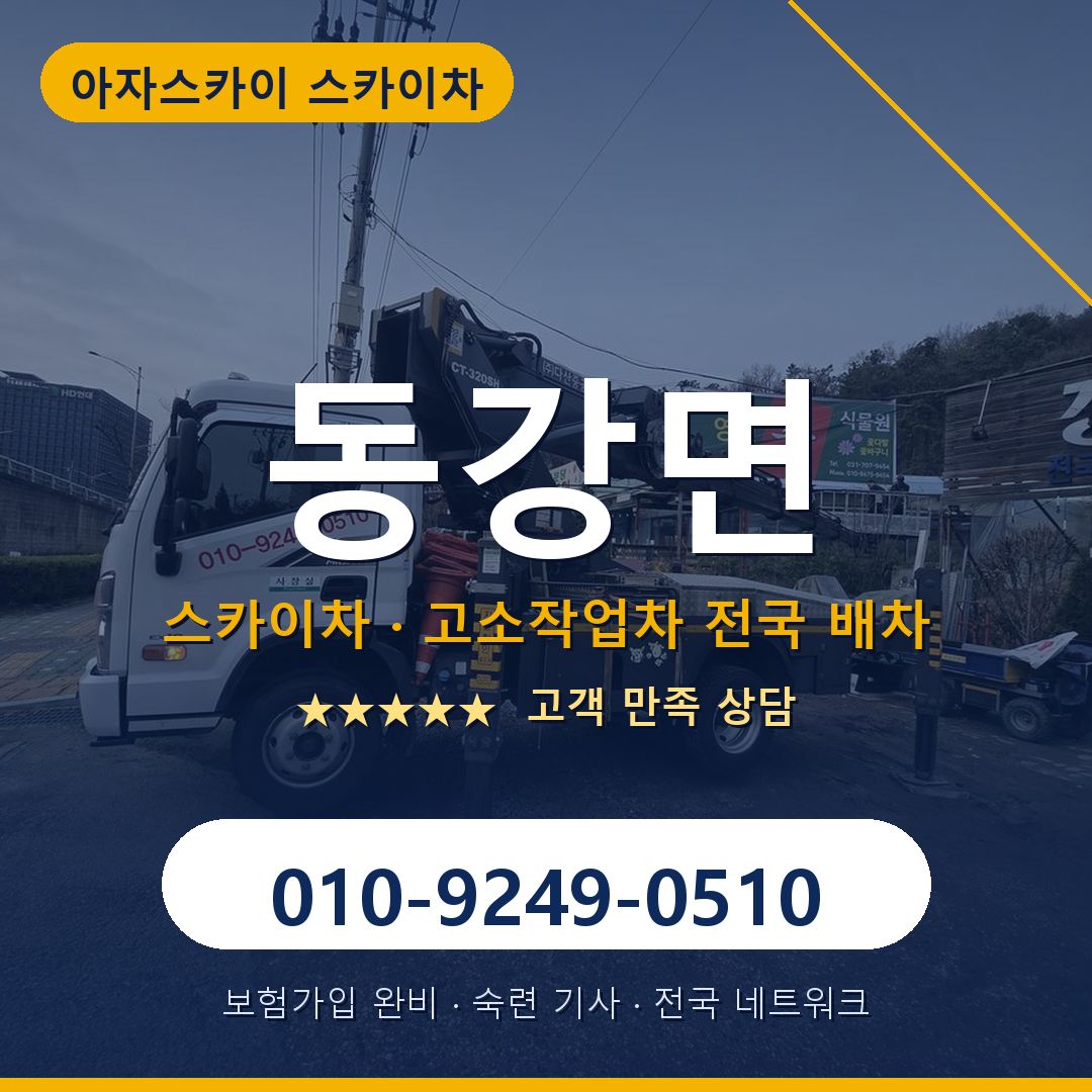 동강면 스카이차 배차 안내 - 아자스카이 010-9249-0510