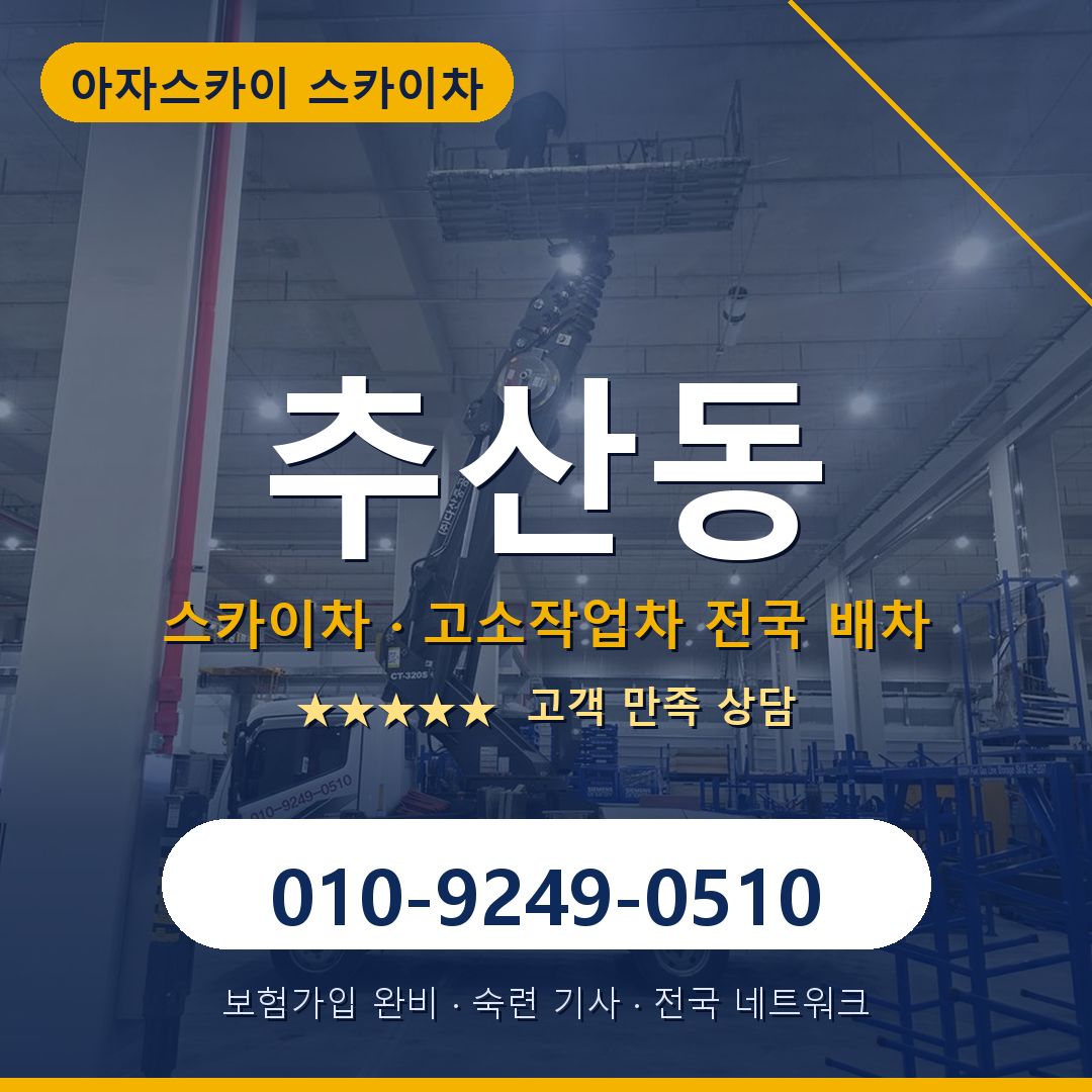 추산동 스카이차 배차 안내 - 아자스카이 010-9249-0510