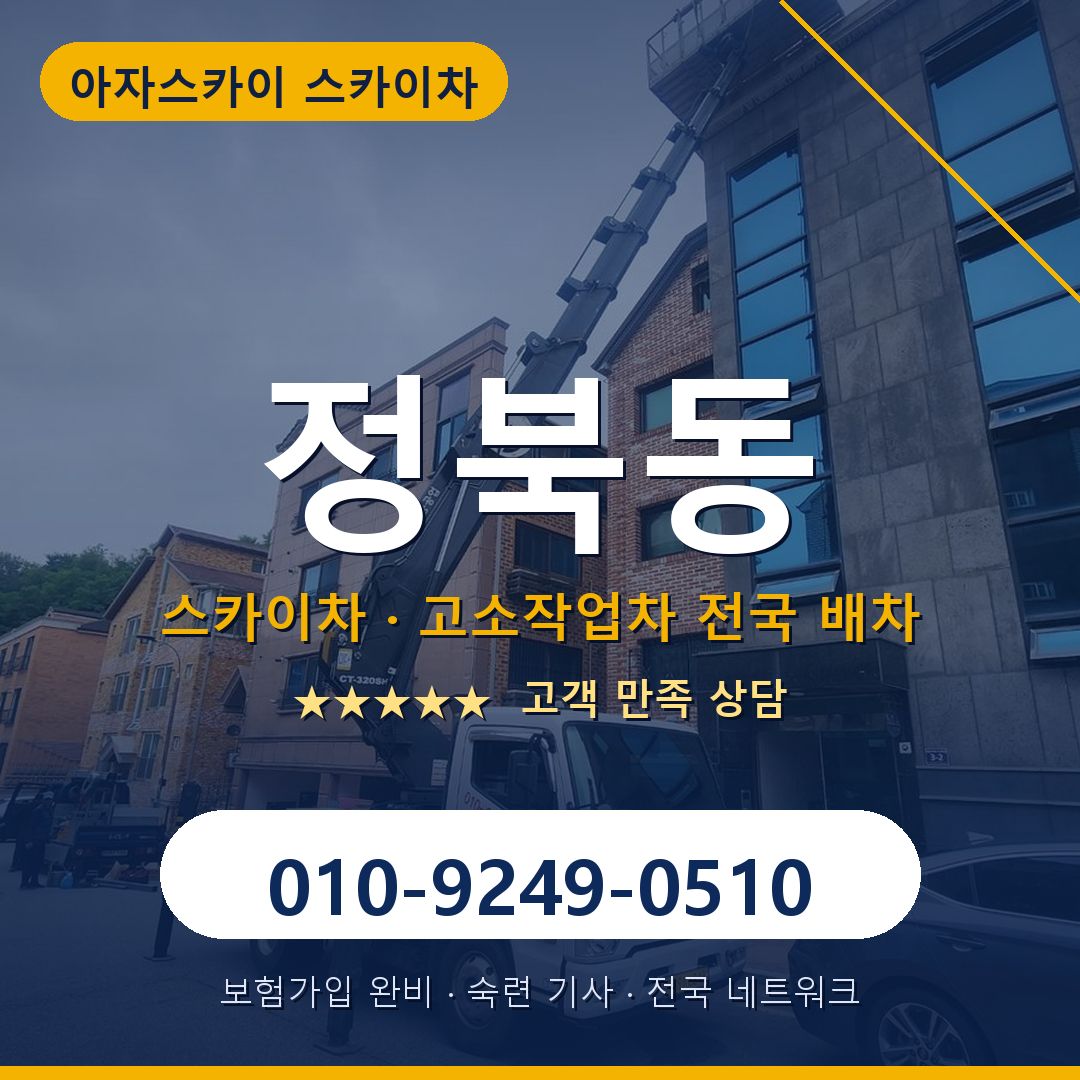 정북동 스카이차 배차 안내 - 아자스카이 010-9249-0510