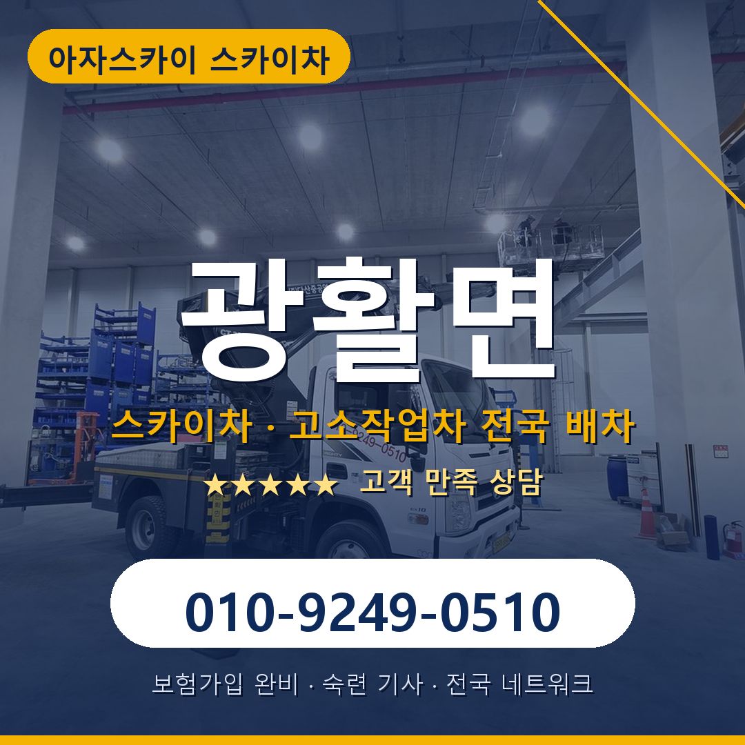 광활면 스카이차 배차 안내 - 아자스카이 010-9249-0510