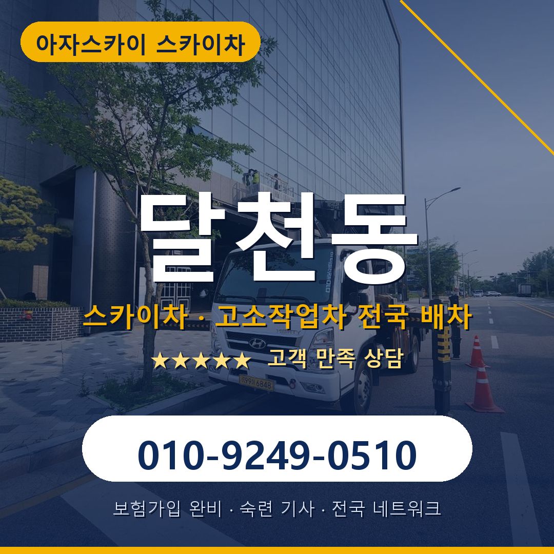 달천동 스카이차 배차 안내 - 아자스카이 010-9249-0510