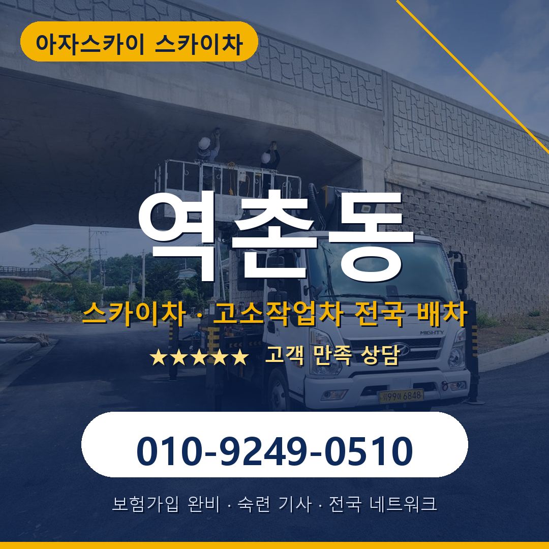 역촌동 스카이차 배차 안내 - 아자스카이 010-9249-0510
