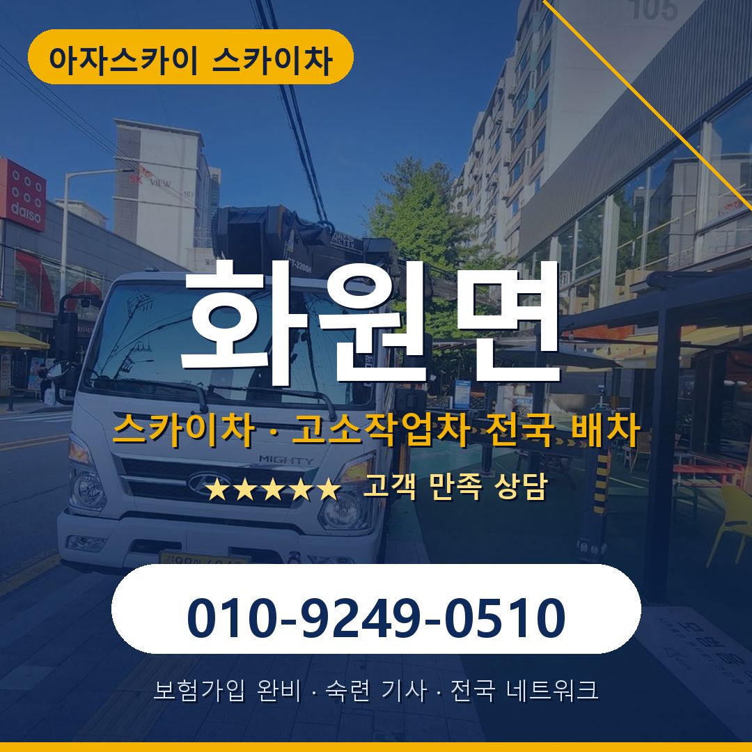 화원면 스카이차 배차 안내 - 아자스카이 010-9249-0510
