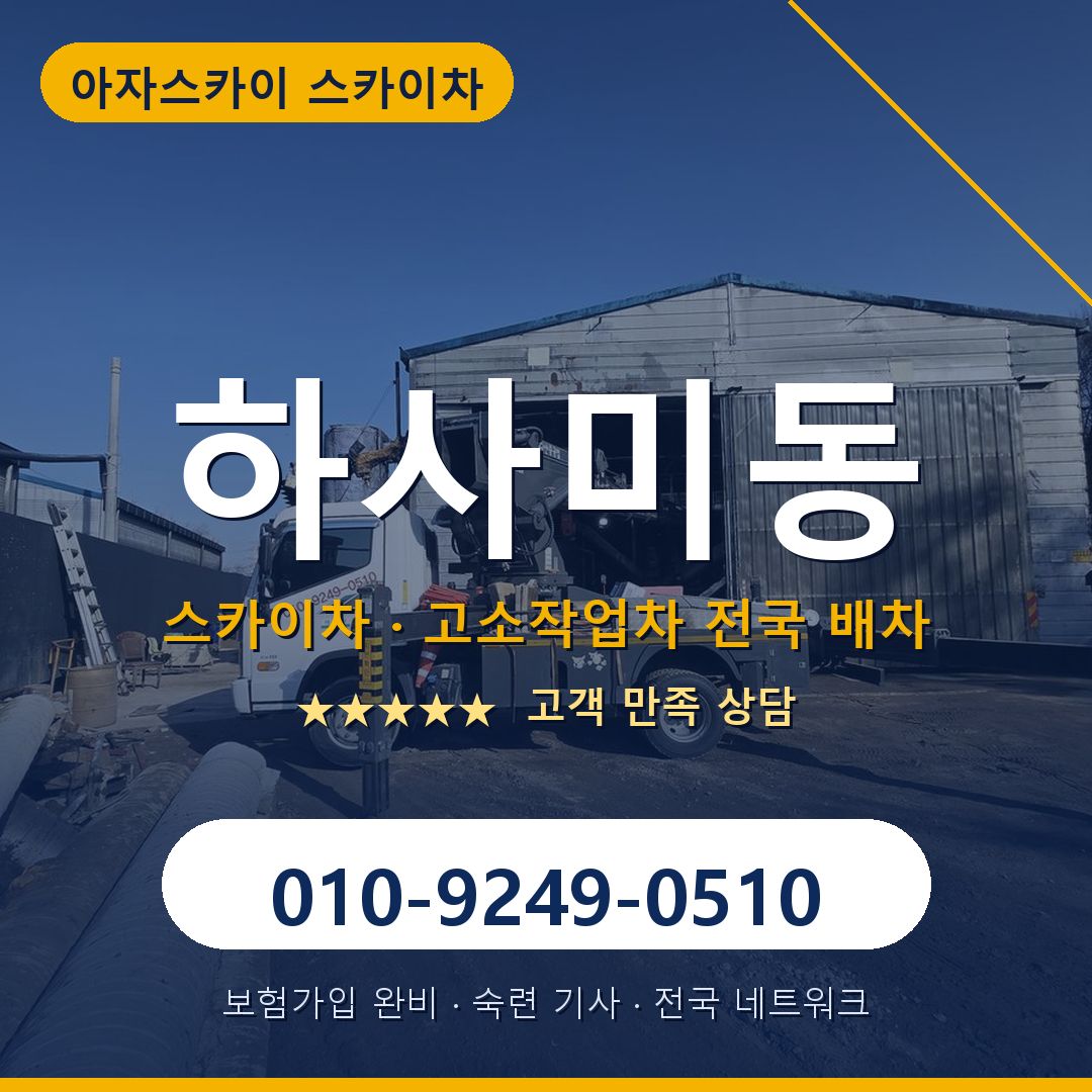 하사미동 스카이차 배차 안내 - 아자스카이 010-9249-0510