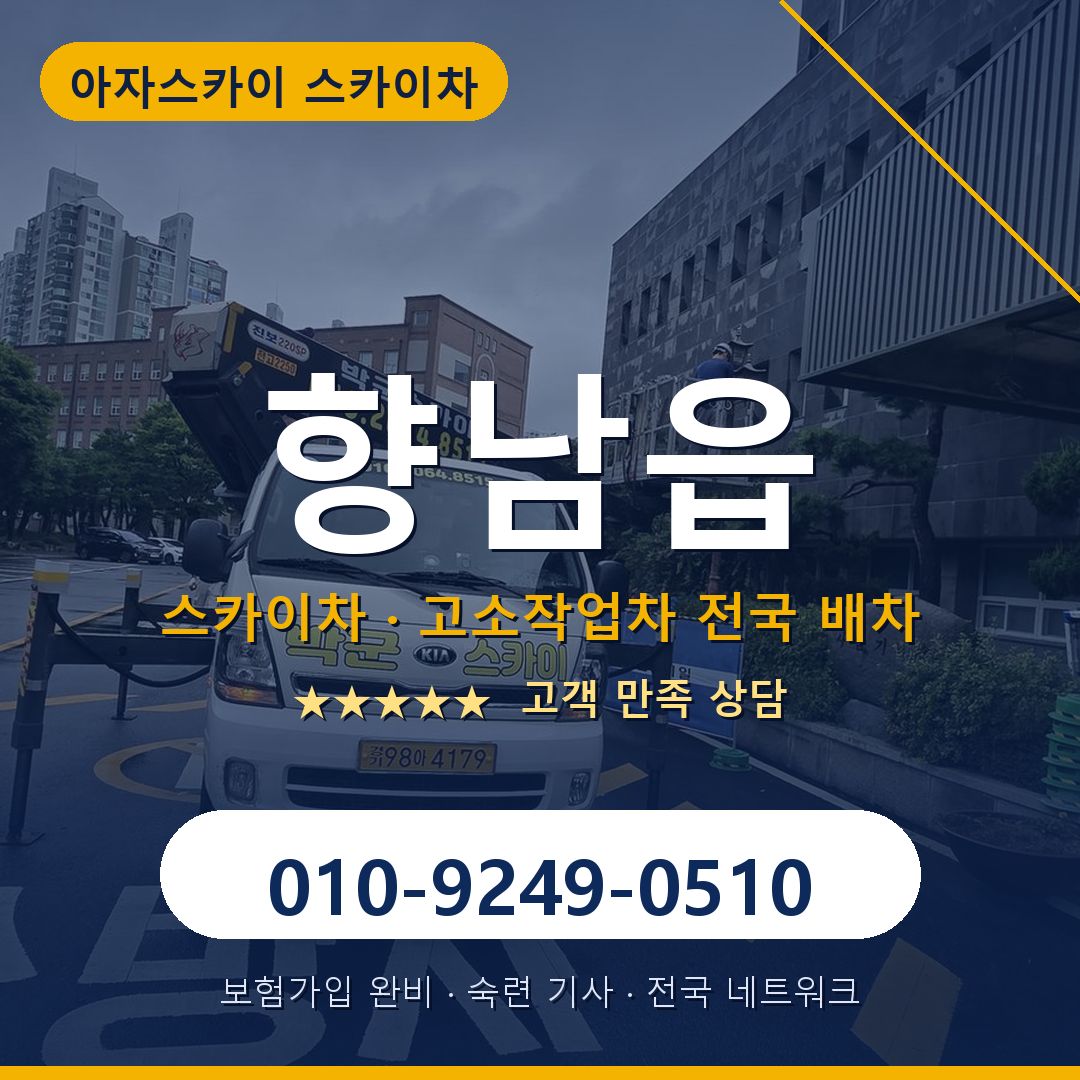 향남읍 스카이차 배차 안내 - 아자스카이 010-9249-0510