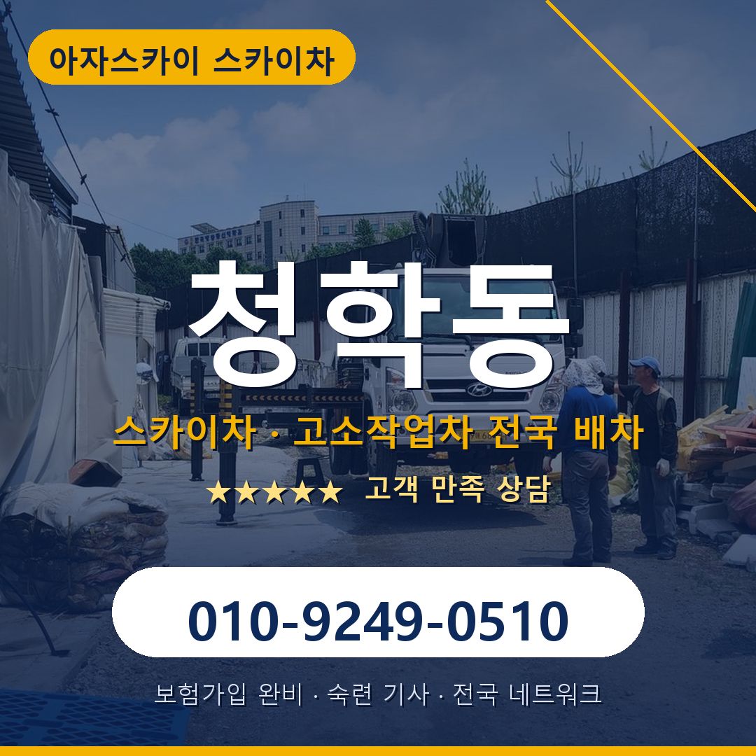 청학동 스카이차 배차 안내 - 아자스카이 010-9249-0510