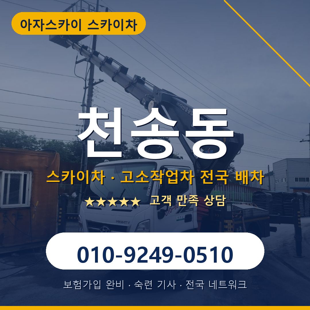 천송동 스카이차 배차 안내 - 아자스카이 010-9249-0510