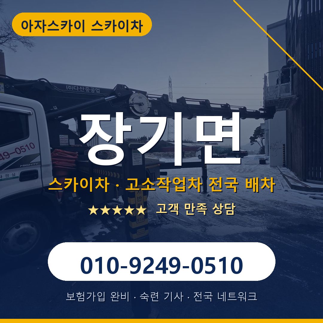 장기면 스카이차 배차 안내 - 아자스카이 010-9249-0510