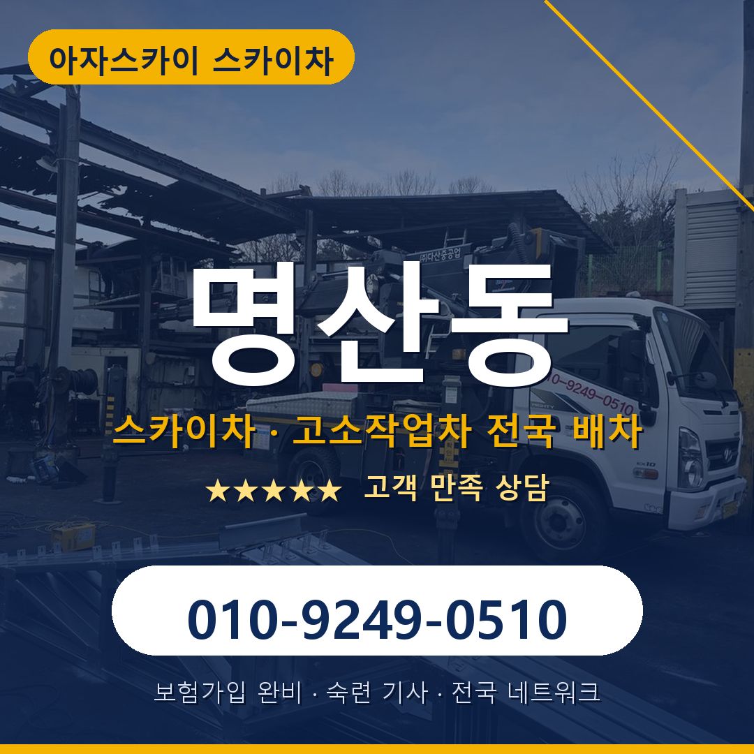 명산동 스카이차 배차 안내 - 아자스카이 010-9249-0510