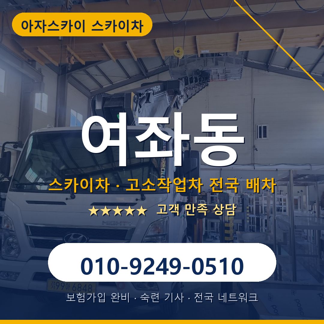 여좌동 스카이차 배차 안내 - 아자스카이 010-9249-0510