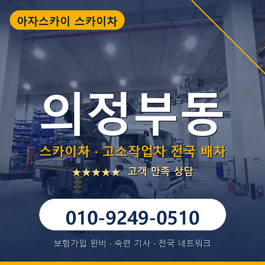 의정부동 스카이차 배차 안내 - 아자스카이 010-9249-0510