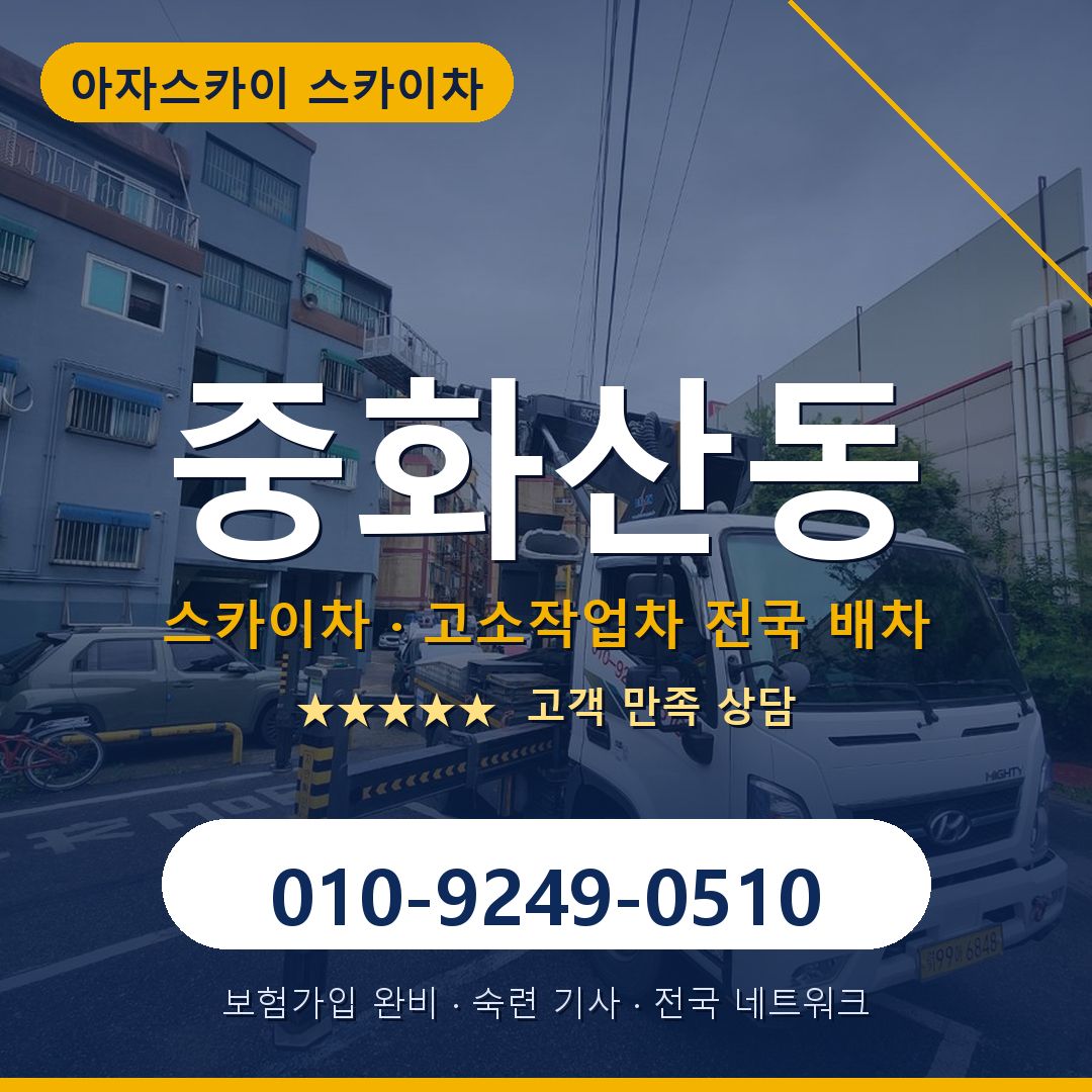 중화산동 스카이차 배차 안내 - 아자스카이 010-9249-0510