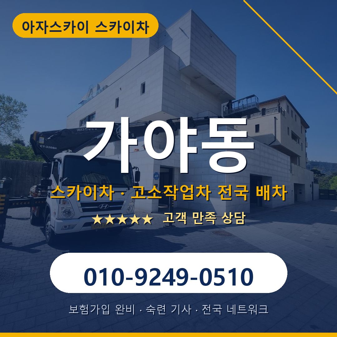 가야동 스카이차 배차 안내 - 아자스카이 010-9249-0510