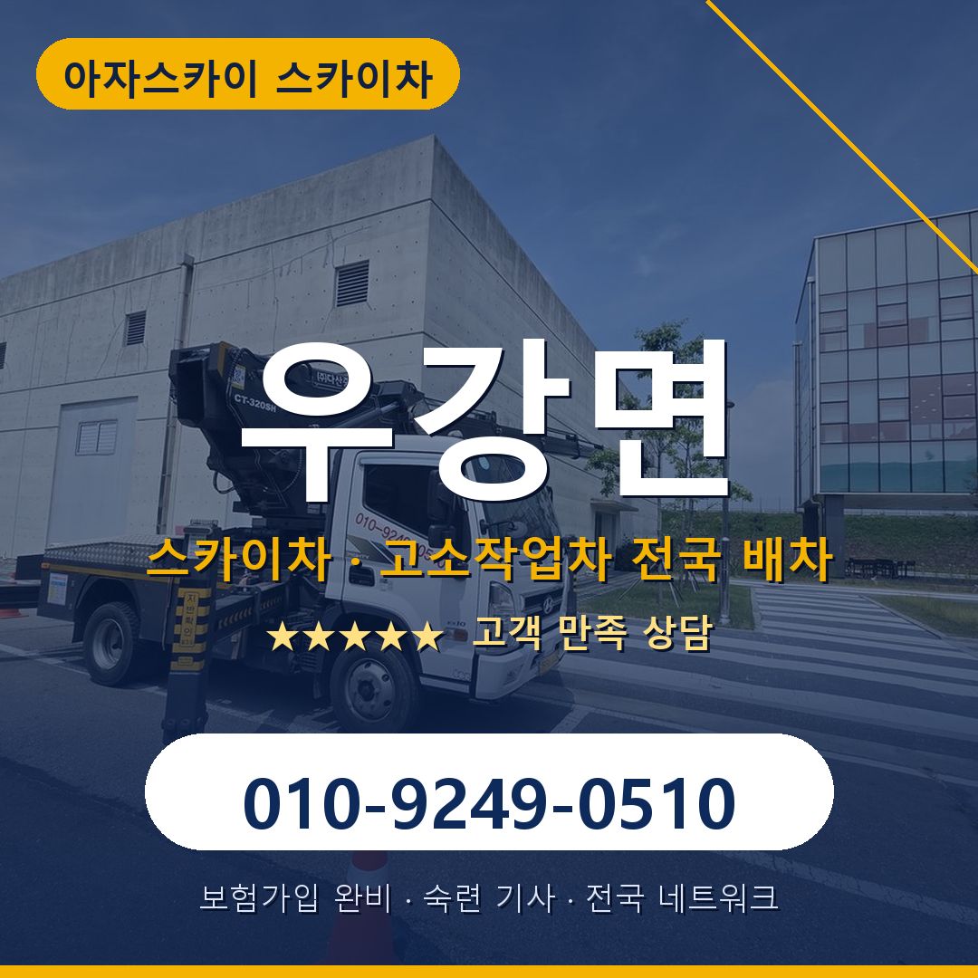 우강면 스카이차 배차 안내 - 아자스카이 010-9249-0510