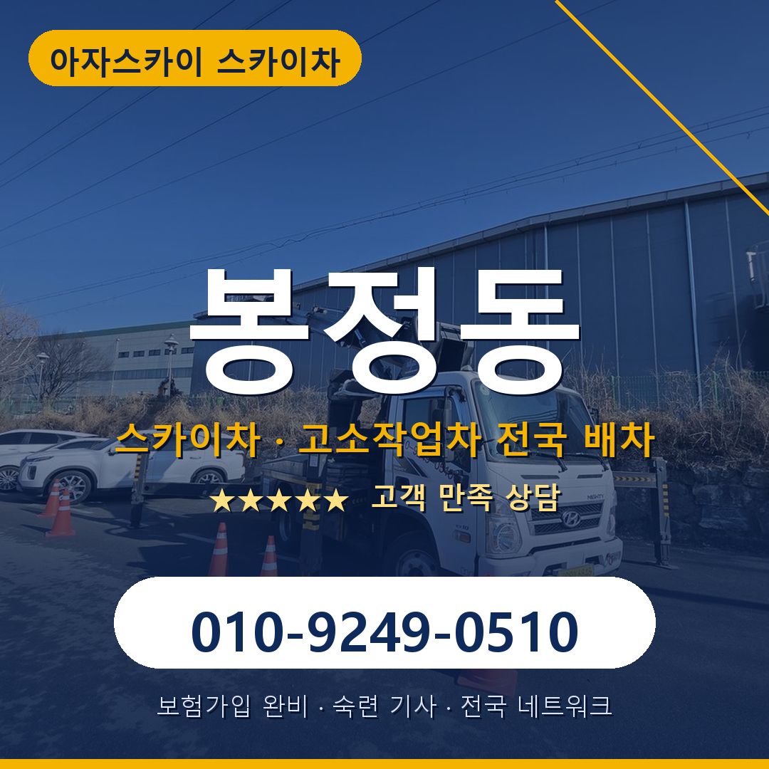 봉정동 스카이차 배차 안내 - 아자스카이 010-9249-0510