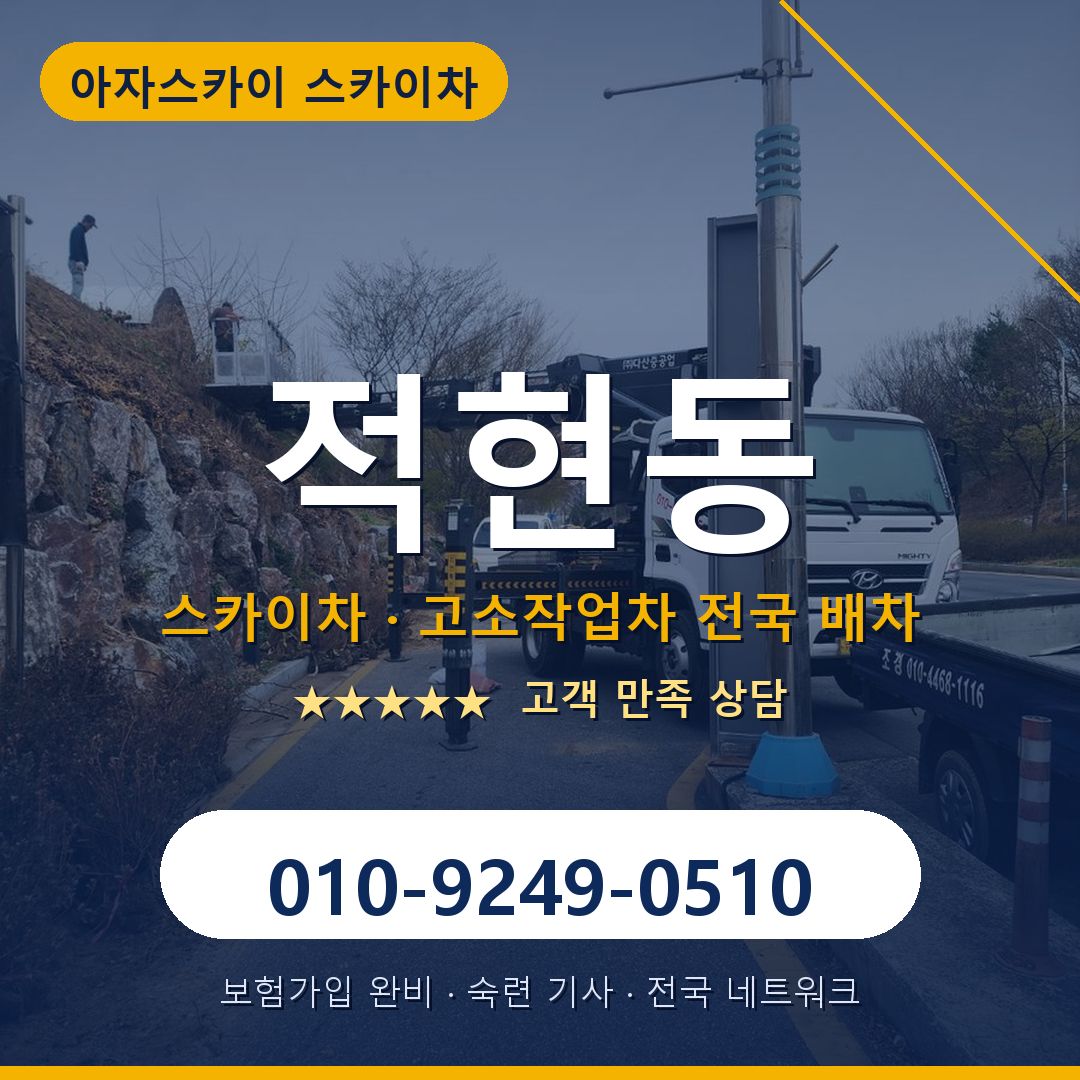 적현동 스카이차 배차 안내 - 아자스카이 010-9249-0510