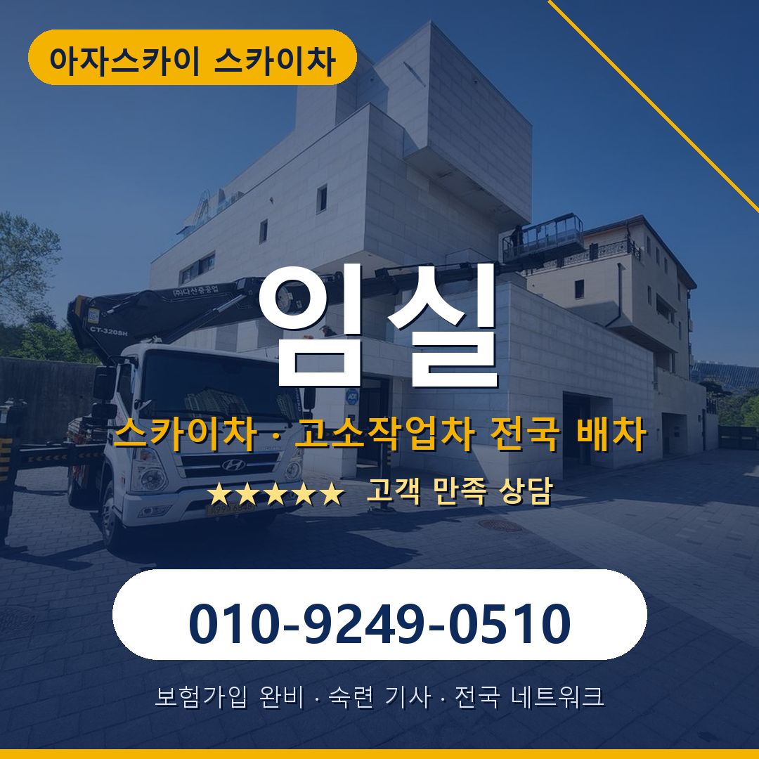 임실 스카이차 배차 안내 - 아자스카이 010-9249-0510