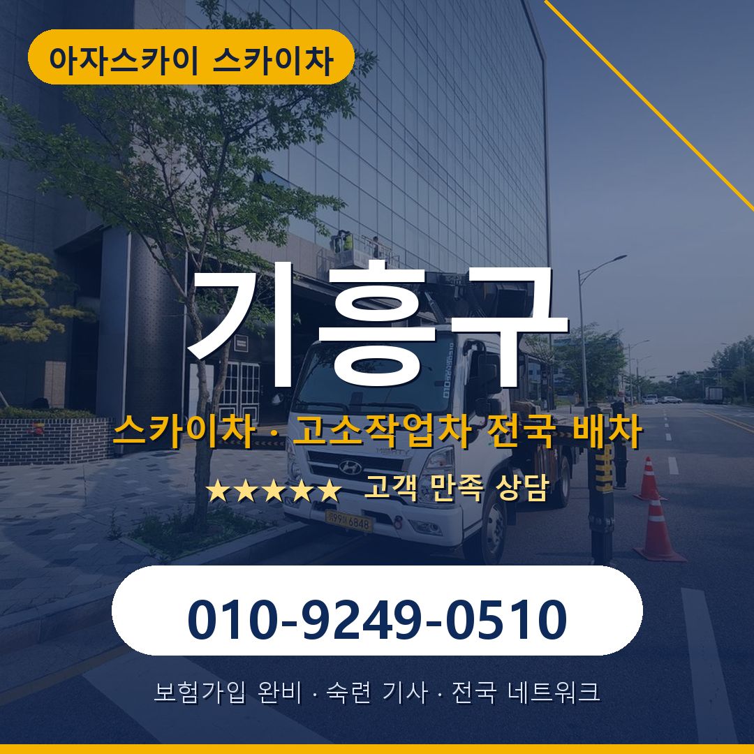 기흥구 스카이차 배차 안내 - 아자스카이 010-9249-0510
