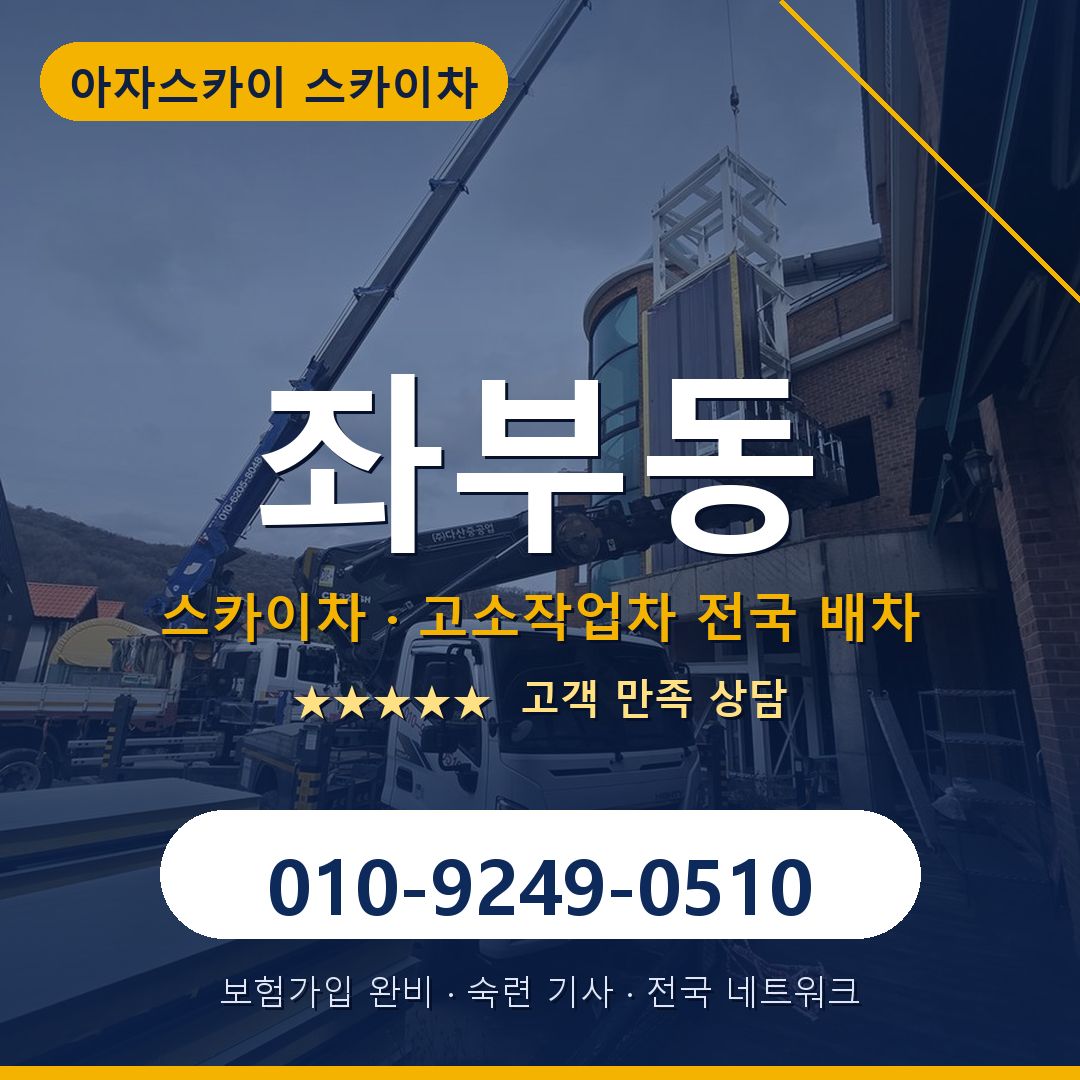 좌부동 스카이차 배차 안내 - 아자스카이 010-9249-0510