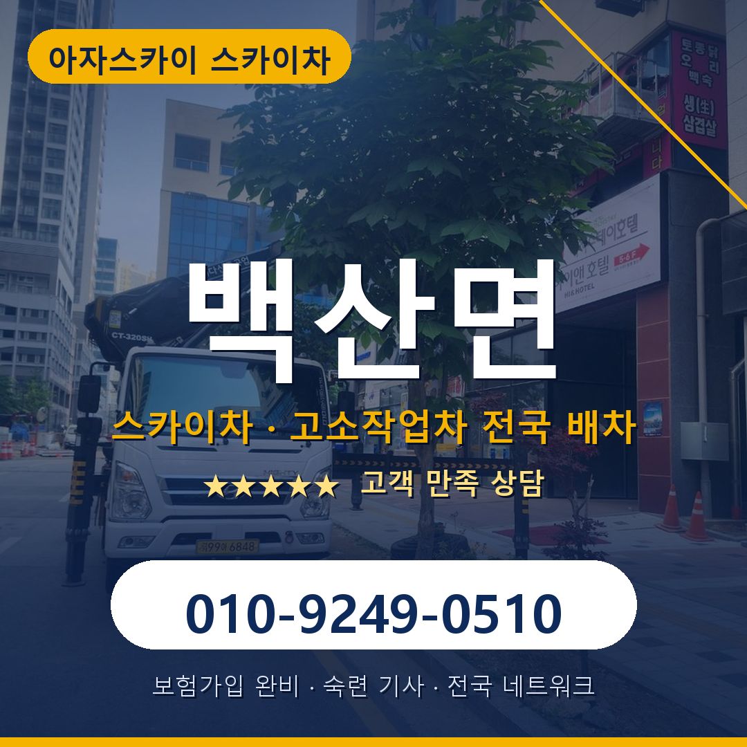 백산면 스카이차 배차 안내 - 아자스카이 010-9249-0510