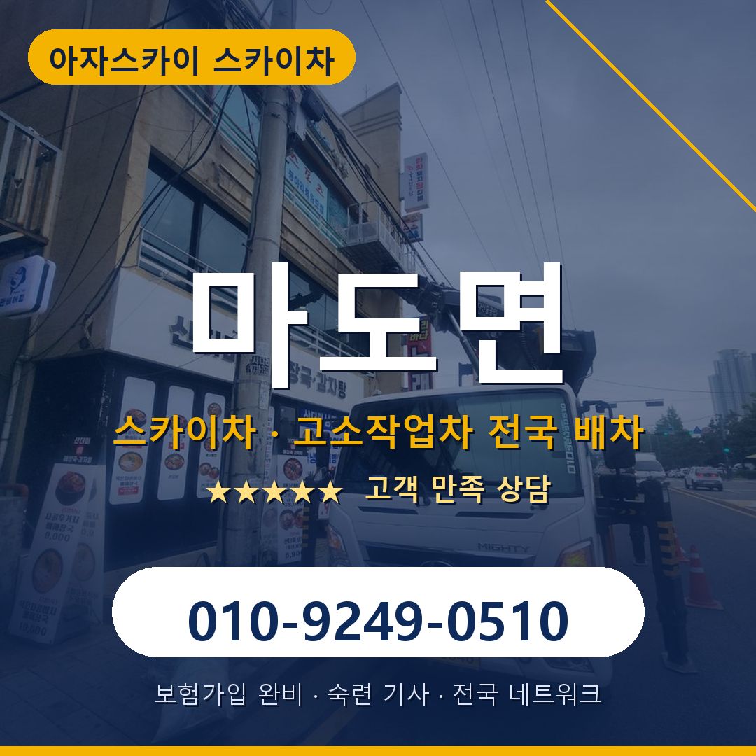 마도면 스카이차 배차 안내 - 아자스카이 010-9249-0510