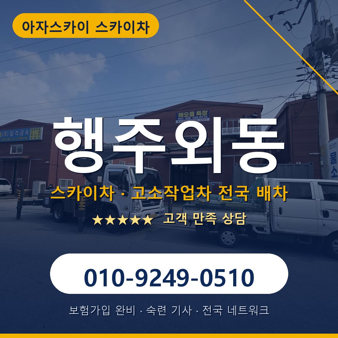 행주외동 스카이차 배차 안내 - 아자스카이 010-9249-0510