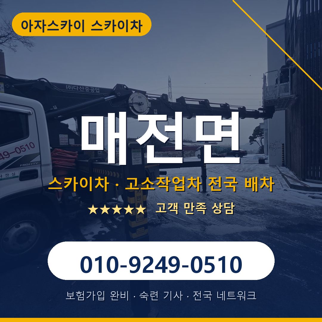 매전면 스카이차 배차 안내 - 아자스카이 010-9249-0510