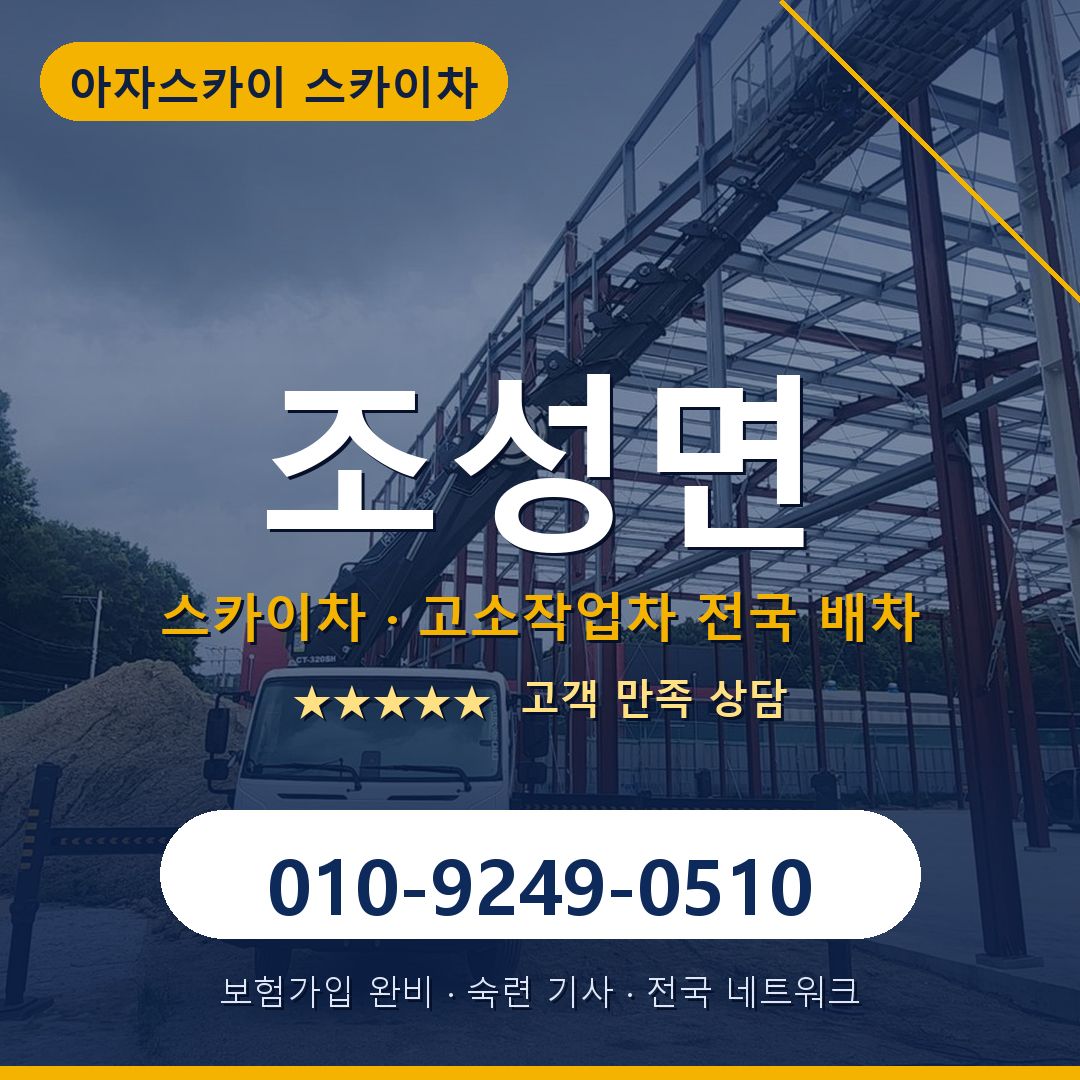 조성면 스카이차 배차 안내 - 아자스카이 010-9249-0510