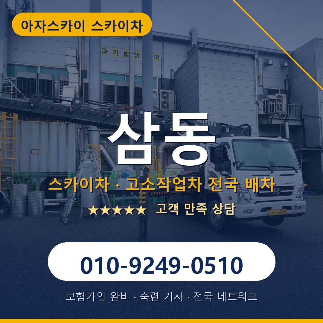 삼동 스카이차 배차 안내 - 아자스카이 010-9249-0510