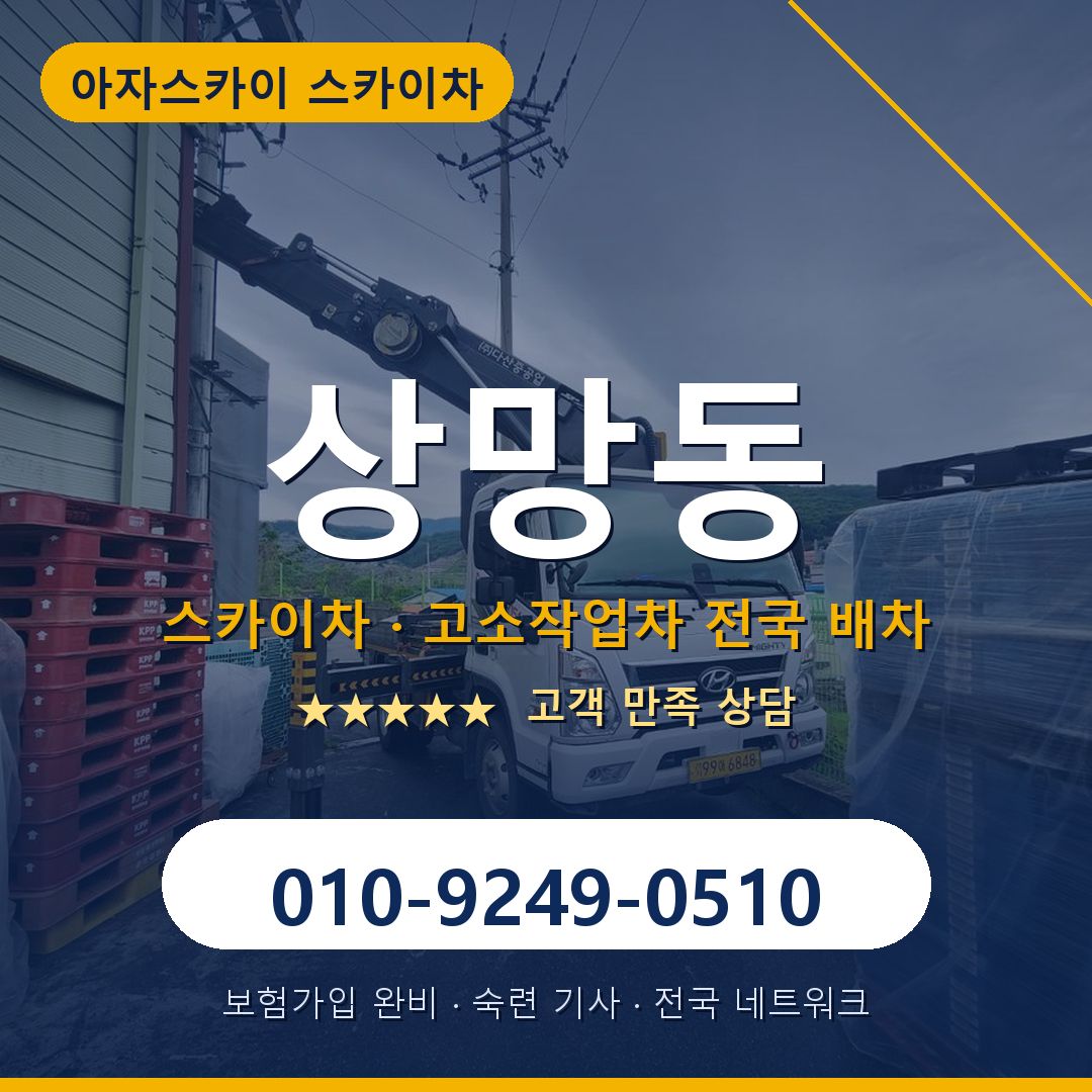 상망동 스카이차 배차 안내 - 아자스카이 010-9249-0510
