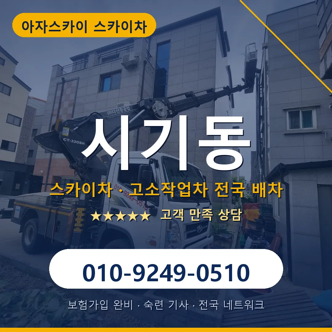 시기동 스카이차 안내 썸네일