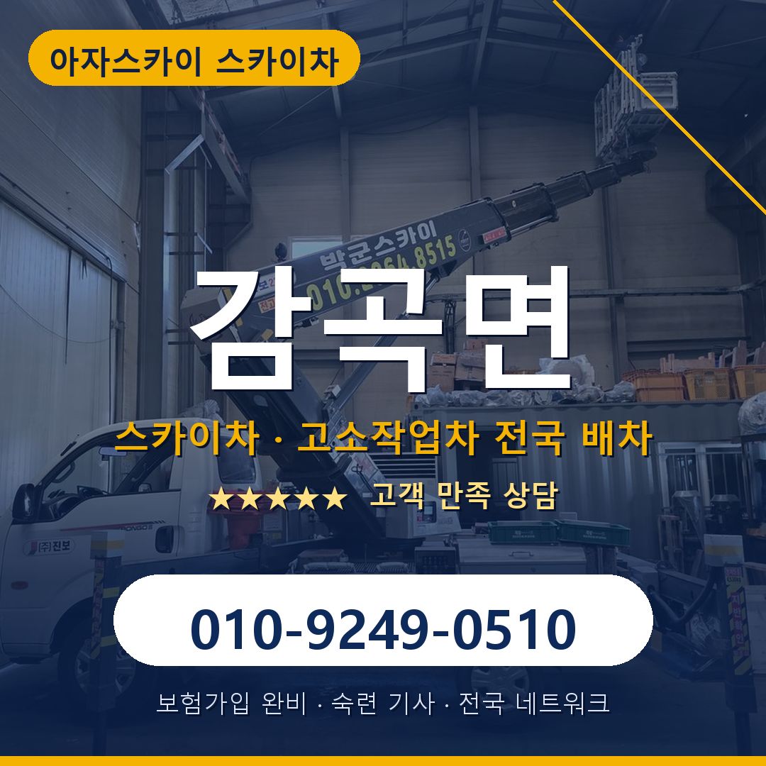 감곡면 스카이차 배차 안내 - 아자스카이 010-9249-0510