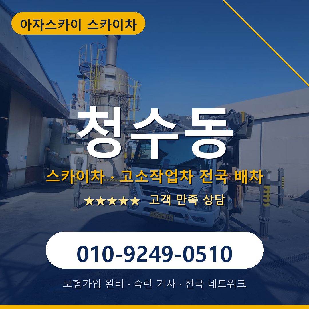 청수동 스카이차 배차 안내 - 아자스카이 010-9249-0510