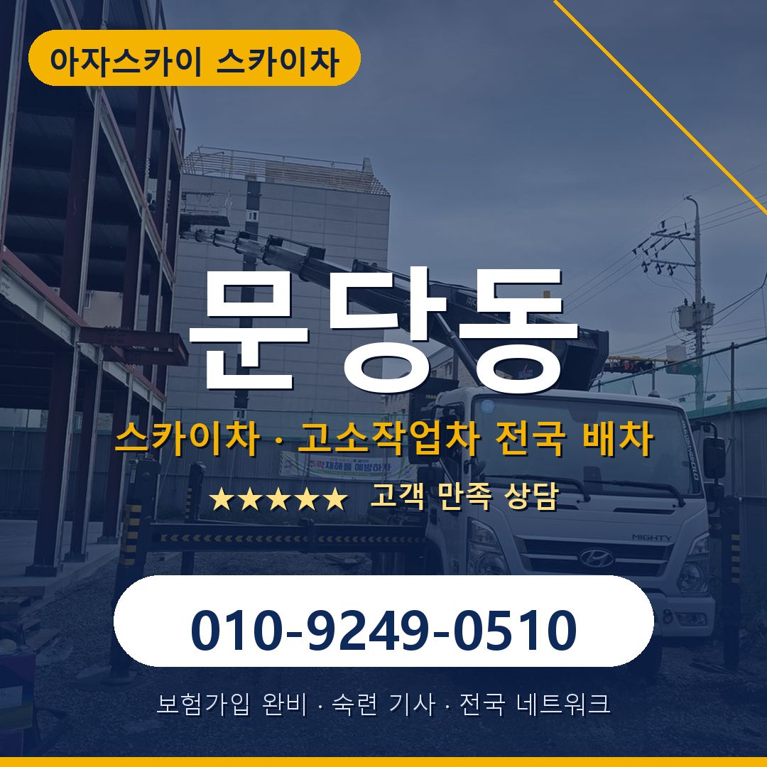 문당동 스카이차 배차 안내 - 아자스카이 010-9249-0510