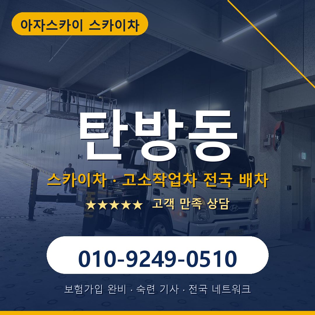 탄방동 스카이차 배차 안내 - 아자스카이 010-9249-0510