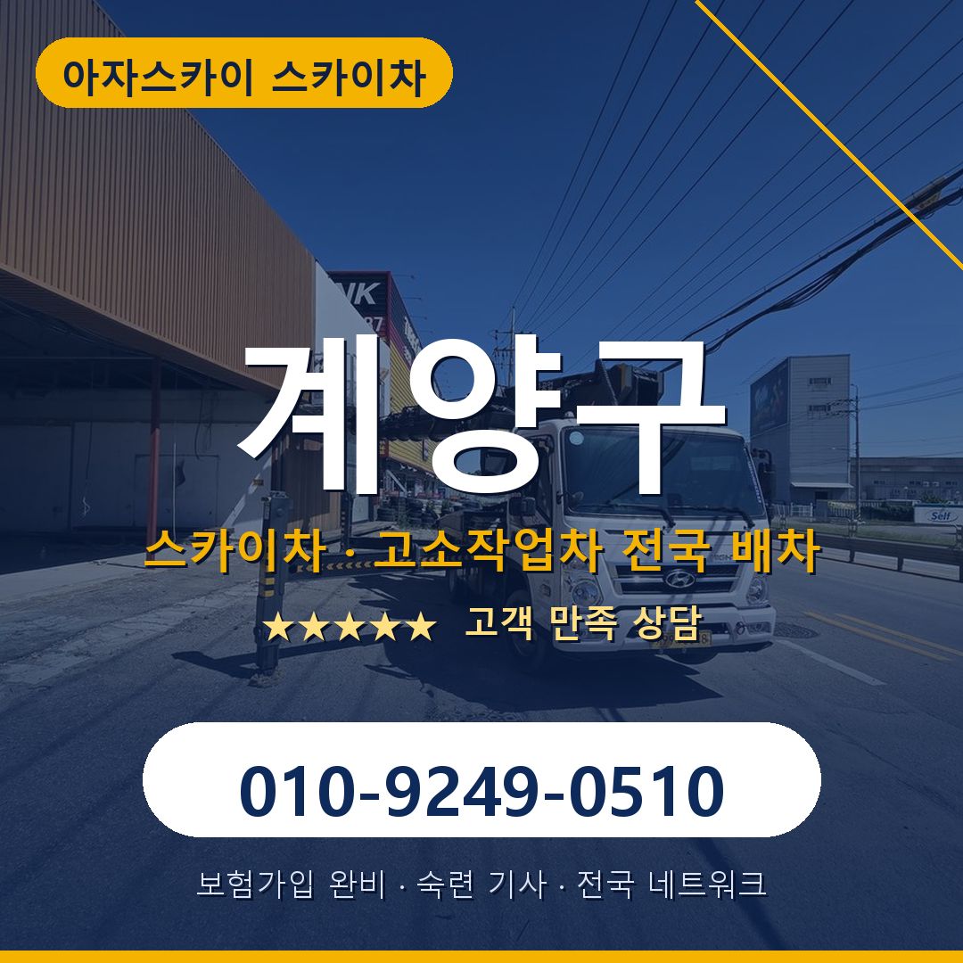 계양구 스카이차 배차 안내 - 아자스카이 010-9249-0510