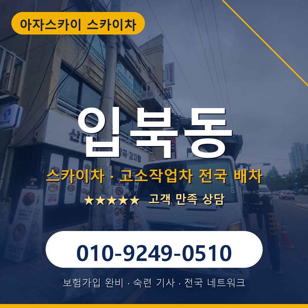 입북동 스카이차 배차 안내 - 아자스카이 010-9249-0510