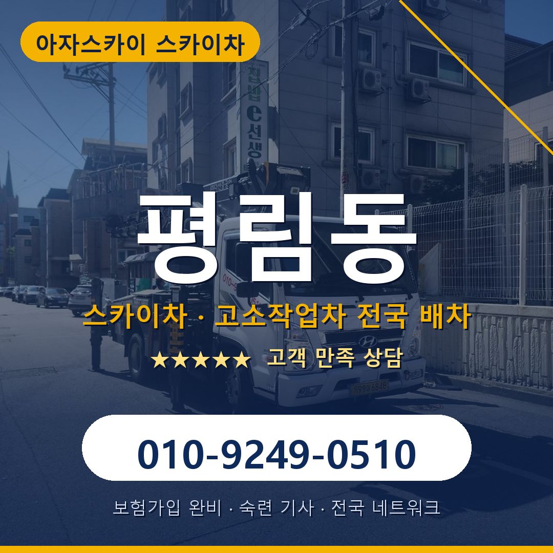 평림동 스카이차 배차 안내 - 아자스카이 010-9249-0510