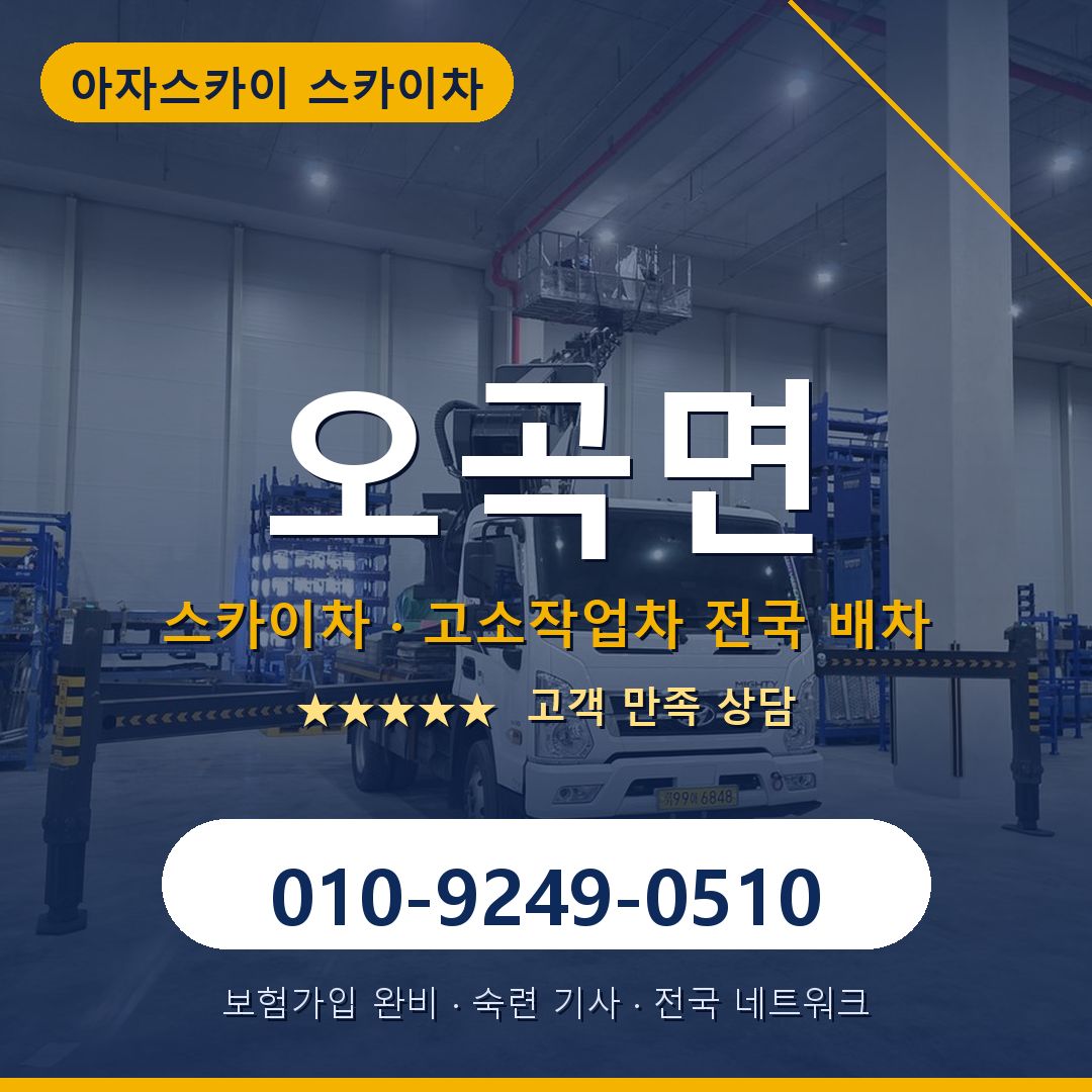 오곡면 스카이차 배차 안내 - 아자스카이 010-9249-0510