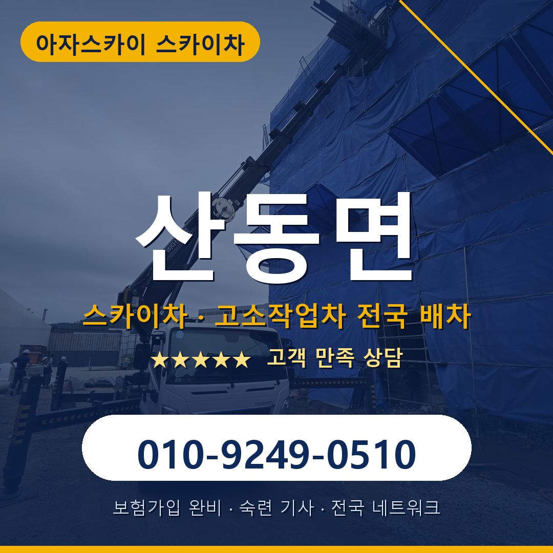 산동면 스카이차 배차 안내 - 아자스카이 010-9249-0510