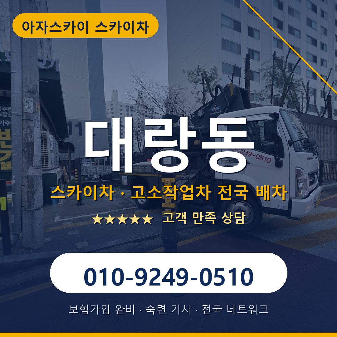 대랑동 스카이차 배차 안내 - 아자스카이 010-9249-0510